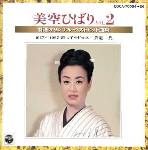 特選オリジナル・ベストヒット曲集 VOL.2 1957～1967