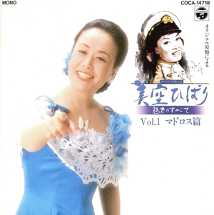 美空ひばり魅力のすべて VOL.1 マドロス篇