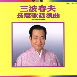 長篇歌謡浪曲全曲集