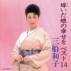 嫁いだ娘の幸せを～ベスト14