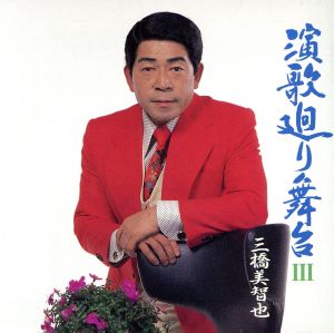 演歌廻り舞台3[2CD]