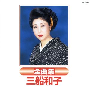 三船和子 全曲集