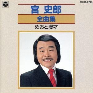 全曲集～めおと漫才