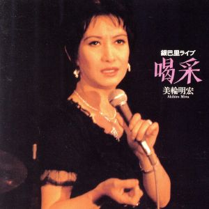 喝采/美輪明宏銀巴里ライブ