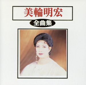 美輪明宏全曲集