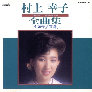 村上幸子全曲集～不如帰,笹舟～