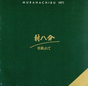 草臥れて・初期の村八分