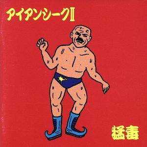 アイアン・シークⅡ 中古CD | ブックオフ公式オンラインストア