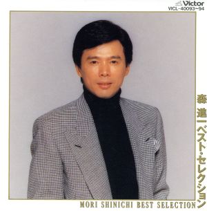 ベスト・セレクション[2CD]