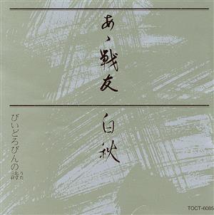 あゝ戦友 白秋～びいどろびんの詩