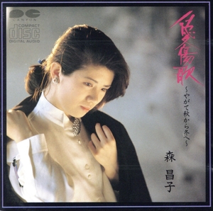 愛傷歌～やがて秋から冬へ