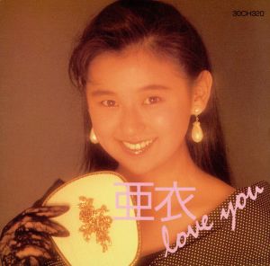 亜衣-Love you