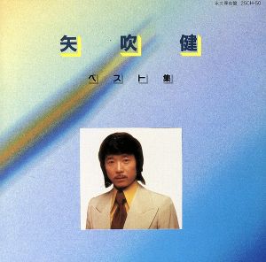 ベスト集～永久保存盤