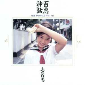 百恵神話-ONE AND ONLY1973～1980
