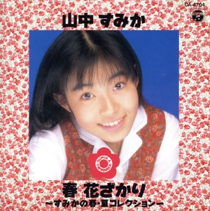 春花ざかり～すみかの春・夏コレクション