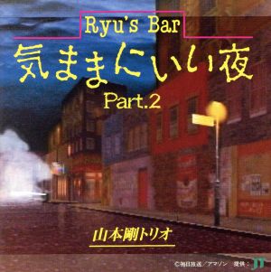 Ryu's Bar きままにいい夜パート2