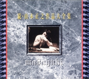 続・山本正之作品大全集