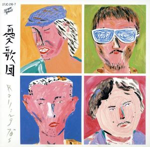 ローリング・セヴンティーンズ[2CD]