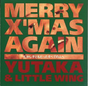 MERRY X'MAS AGAIN-むかし子どもだったすべての人へ-