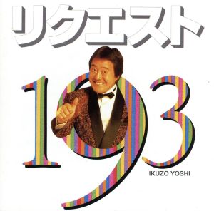 リクエスト193