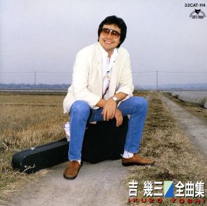 吉幾三 全曲集 中古CD | ブックオフ公式オンラインストア