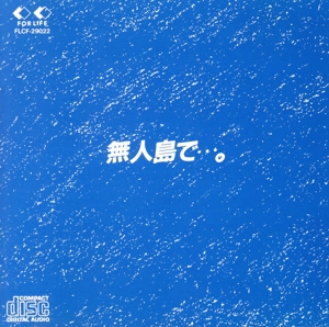 無人島で・・・。