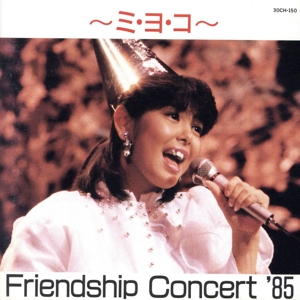 ミ・ヨ・コ フレンドシップ・コンサート'85