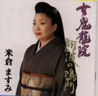 女鬼龍院・阿波の鳴門