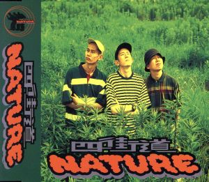 四街道Nature