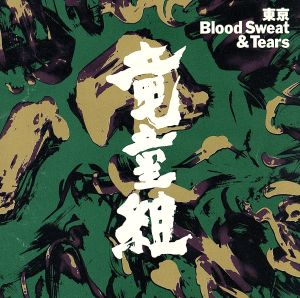 ベスト・アルバム～東京Blood Sweat&Tears