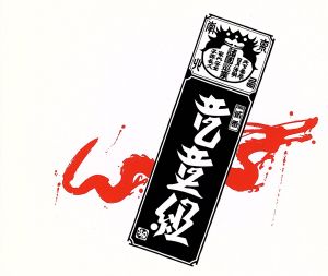 竜堂組 Ⅱ [2CD]
