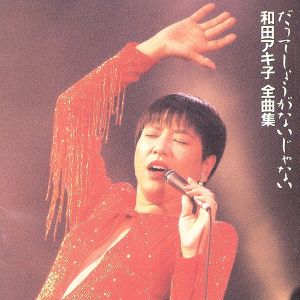 だってしょうがないじゃない 和田アキ子全曲集 中古CD | ブックオフ