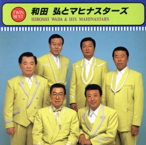 和田弘とマヒナスターズ(Twin Best)[2CD]