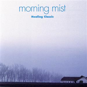ヒーリング・クラシック～Morning Mist
