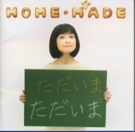 HOME・MADE-ただいま-