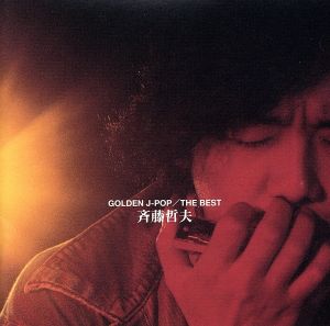 GOLDEN J-POP/THE BEST 斉藤哲夫