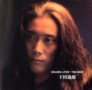 GOLDEN J-POP/THE BEST 下田逸郎