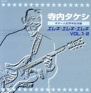 エレキ・エレキ・エレキ VOL.1・2 寺内タケシ ギター人生55年記念盤