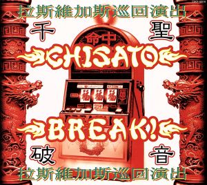 破音～BREAK！～千聖,拉斯維加斯巡回演出