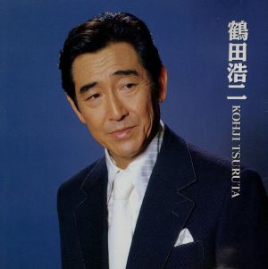 鶴田浩二