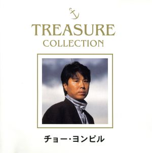 TREASURE COLLECTION チョー・ヨンピル BEST