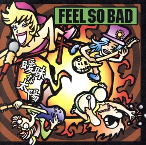 曖昧な太陽(HOT RED)