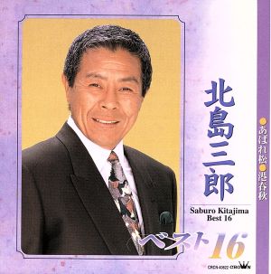 北島三郎ベスト16