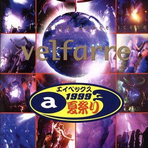 velfarre～avex 夏祭り 1999～