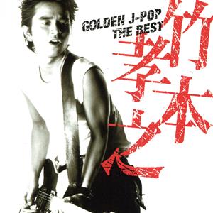 GOLDEN J-POP/THE BEST 竹本孝之