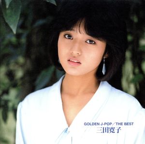 GOLDEN J-POP/THE BEST 三田寛子