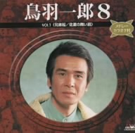 鳥羽一郎8 VOL.1(兄弟船/佐渡の舞い扇)