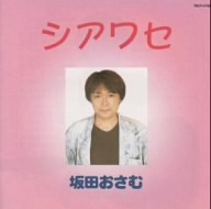 NHKおかあさんといっしょ 40周年記念～シアワセ/あしたははれる 坂田おさむオリジナルBEST