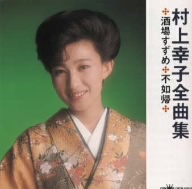 村上幸子 全曲集 酒場すずめ/不如帰