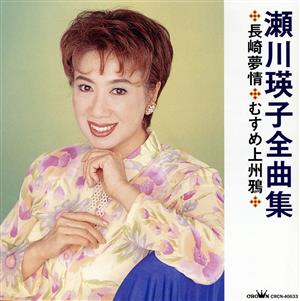 瀬川瑛子 全曲集